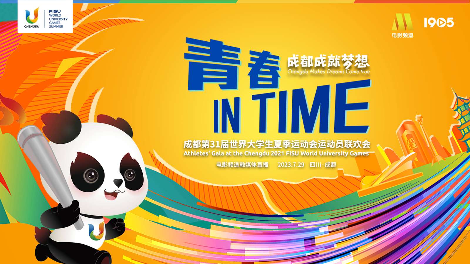 “青春 in Time”第31屆世界大學(xué)生夏季運動(dòng)會(huì )運動(dòng)員聯(lián)歡會(huì ) 