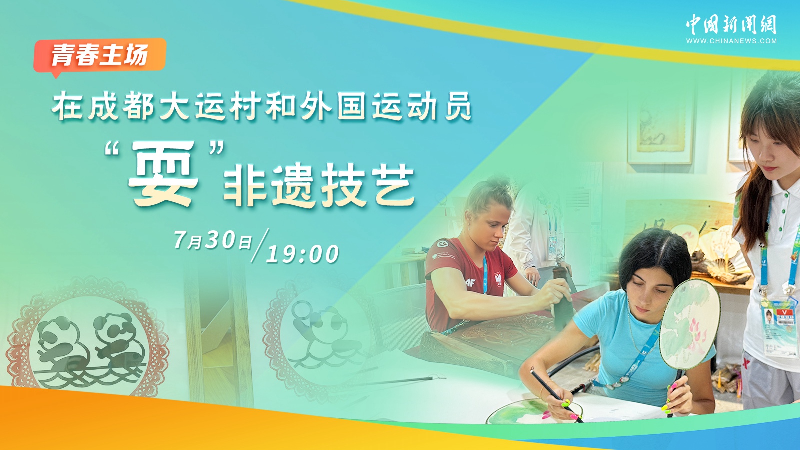 在成都大運村和外國運動(dòng)員“?！狈沁z技藝 