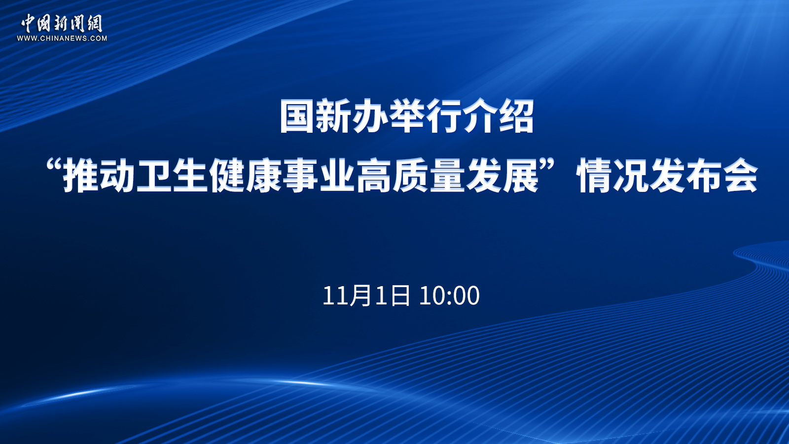 國新辦舉行介紹“推動(dòng)衛生健康事業(yè)高質(zhì)量發(fā)展”情況發(fā)布會(huì ) 