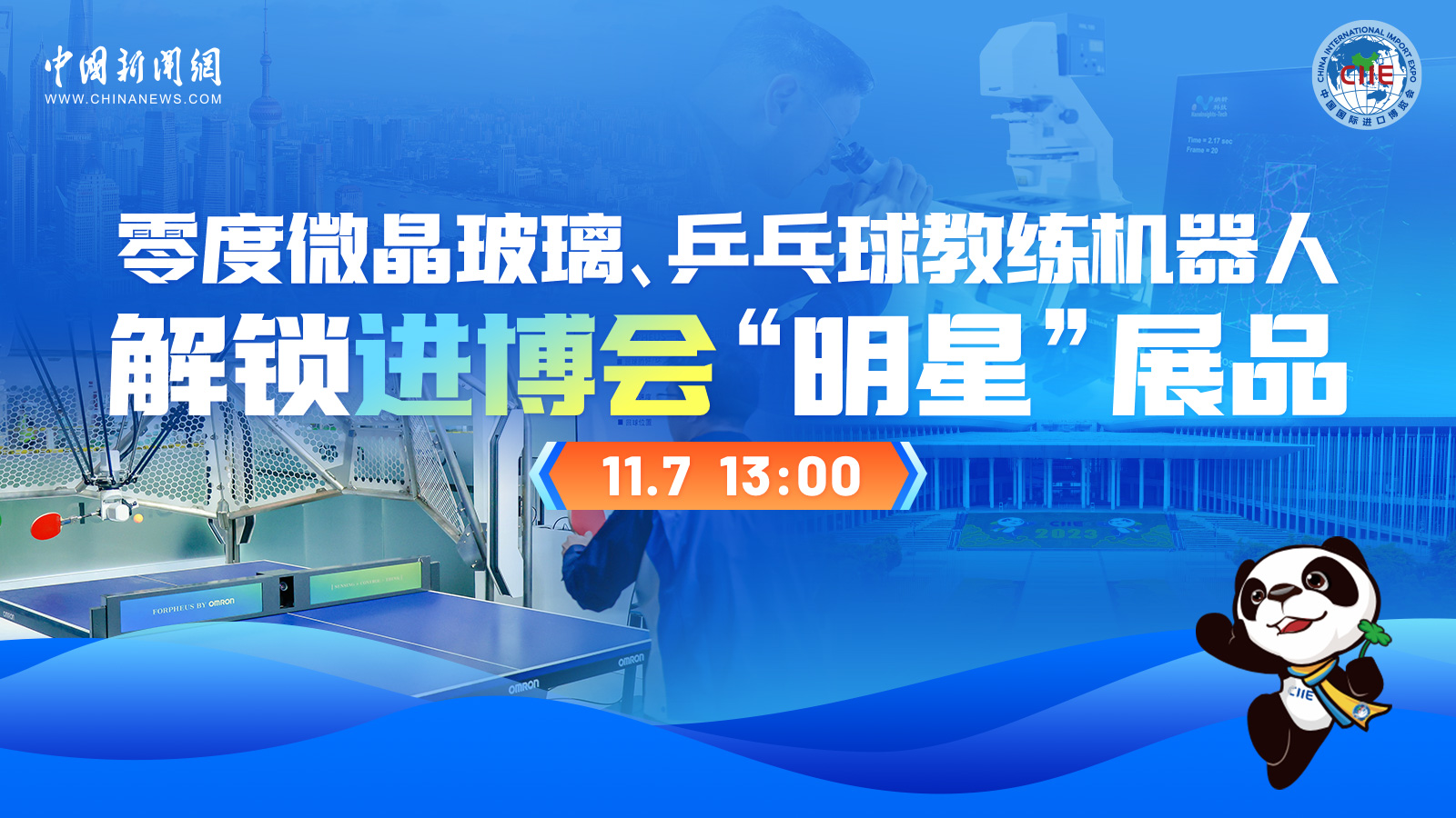 零度微晶玻璃、乒乓球教練機器人 解鎖進(jìn)博會(huì )“明星”展品
