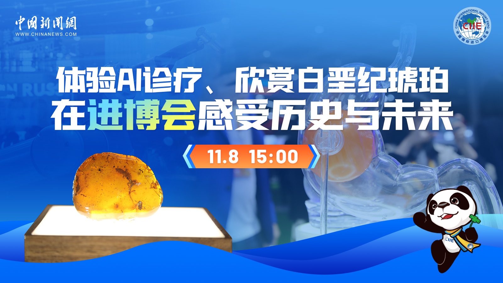 體驗AI診療、欣賞白堊紀琥珀 在進(jìn)博會(huì )感受歷史與未來(lái) 