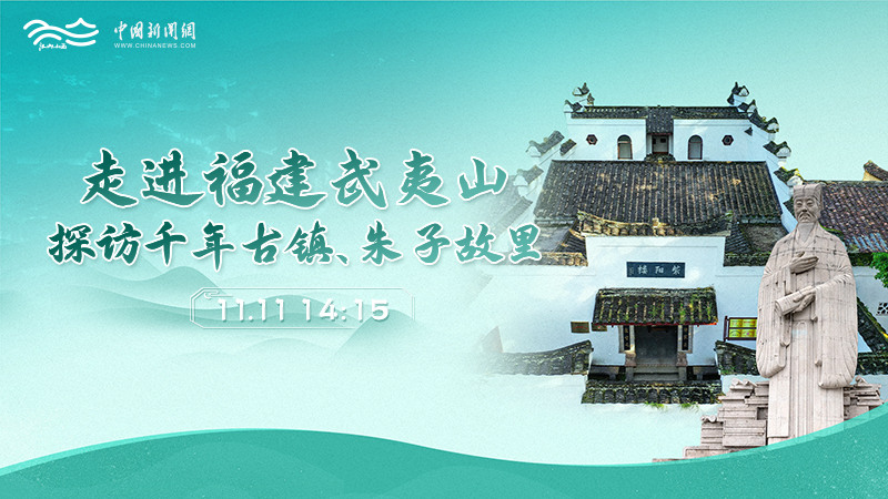 走進(jìn)福建武夷山 探訪(fǎng)千年古鎮、朱子故里