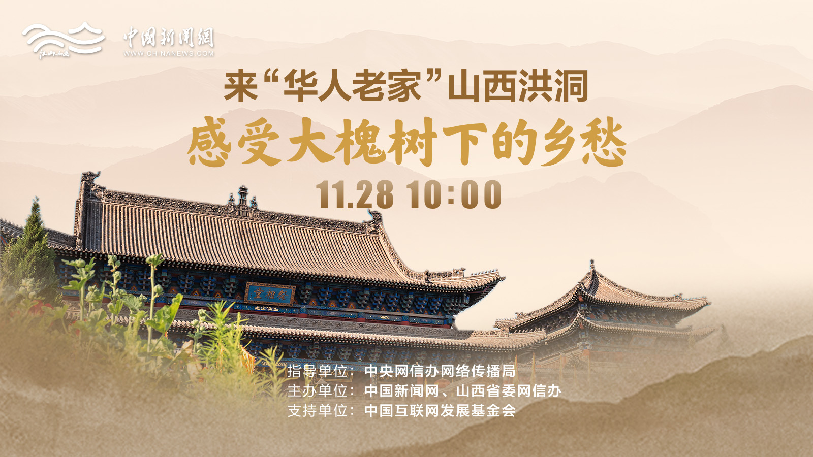 來(lái)“華人老家”山西洪洞 感受大槐樹(shù)下的鄉愁