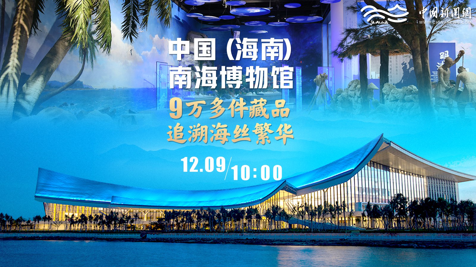 中國（海南）南海博物館：9萬(wàn)多件藏品追溯海絲繁華