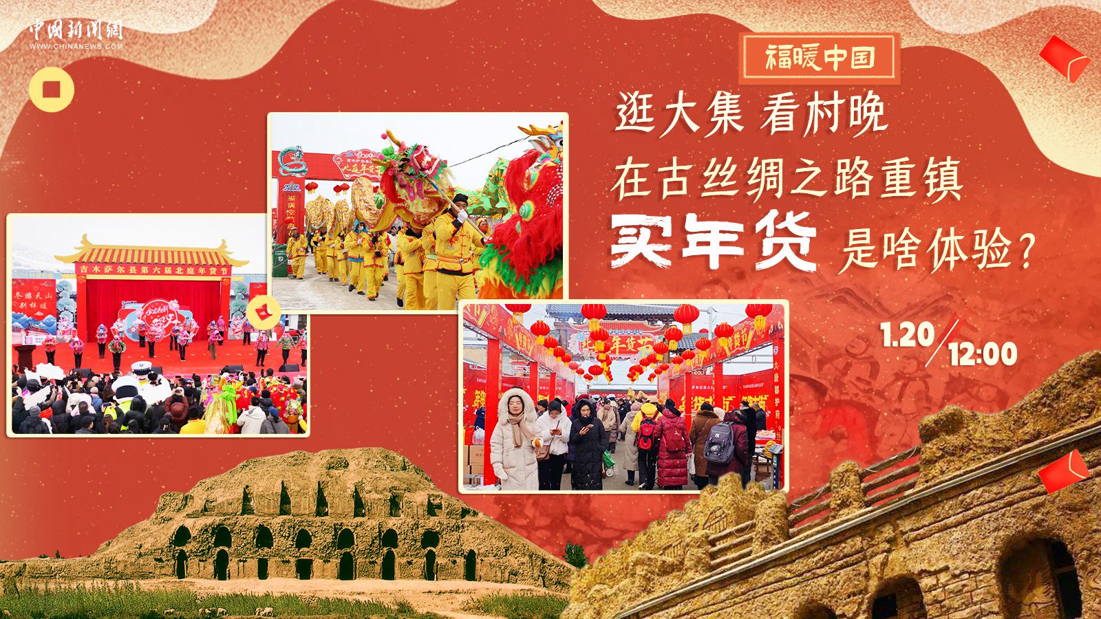 逛大集、看村晚……在古絲綢之路重鎮買(mǎi)年貨是啥體驗？
