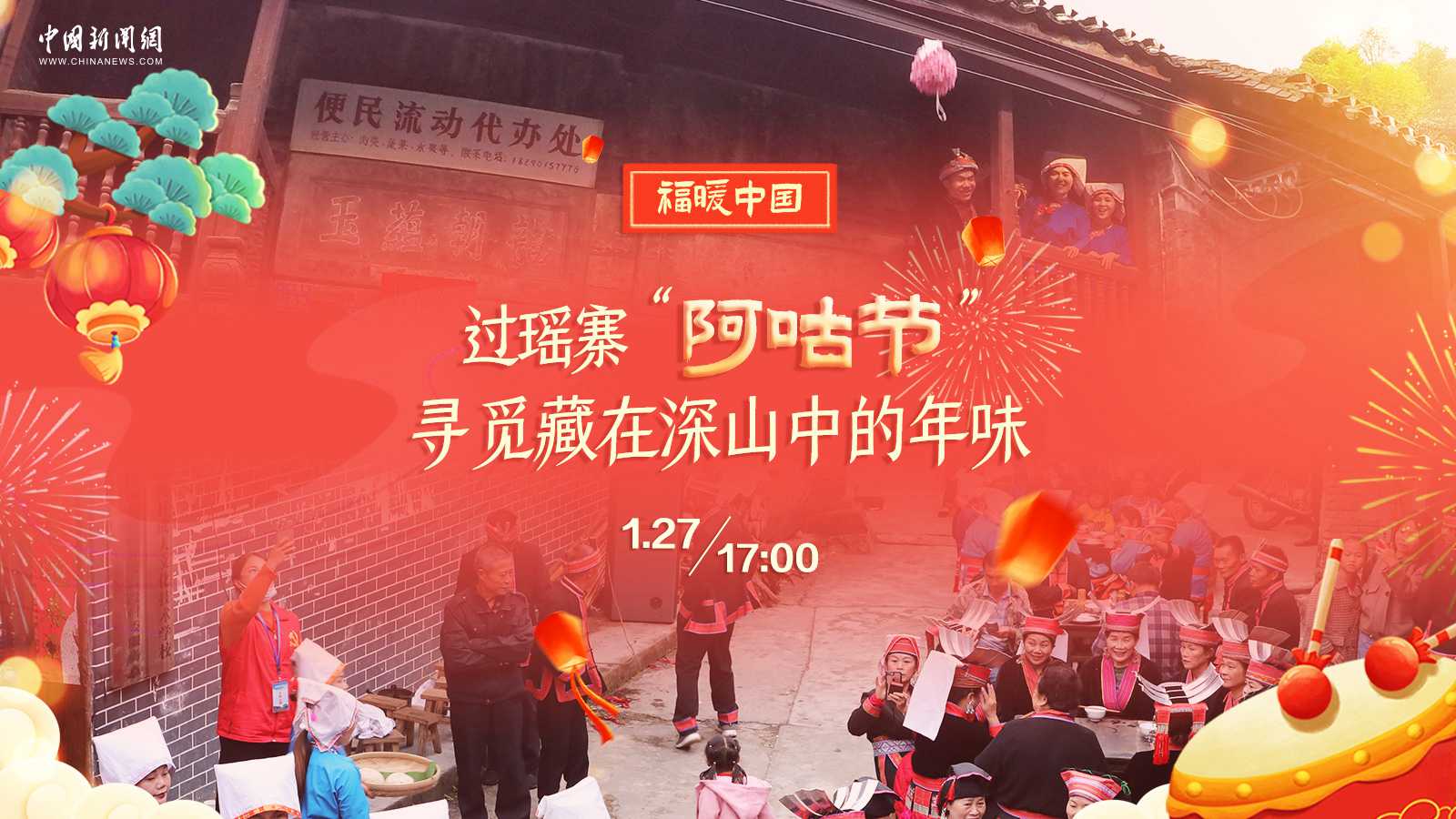 過(guò)瑤寨“阿咕節” 尋覓藏在深山中的年味 
