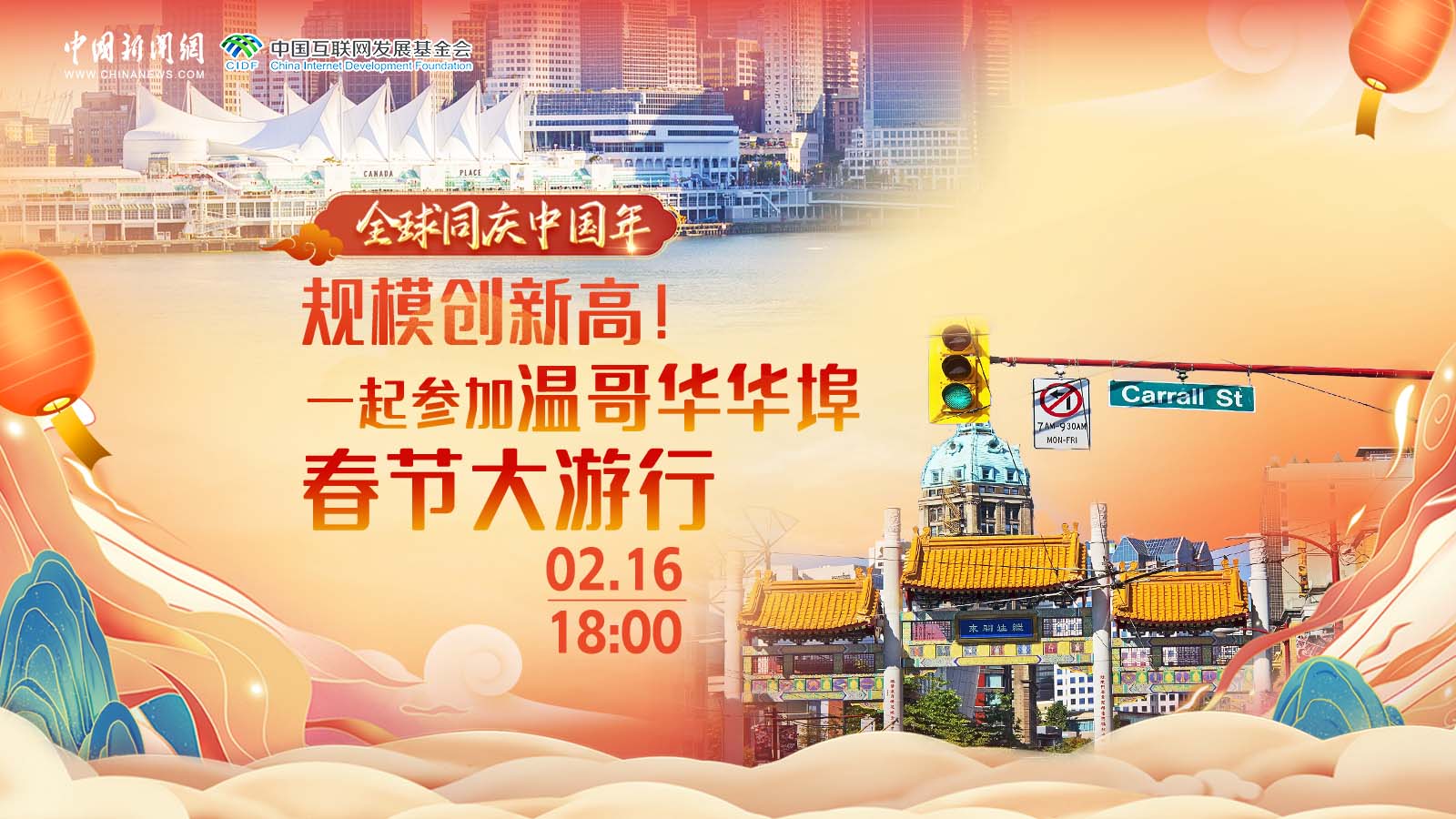 全球同慶中國年 ｜ 規模創(chuàng  )新高！一起參加溫哥華華埠春節大游行