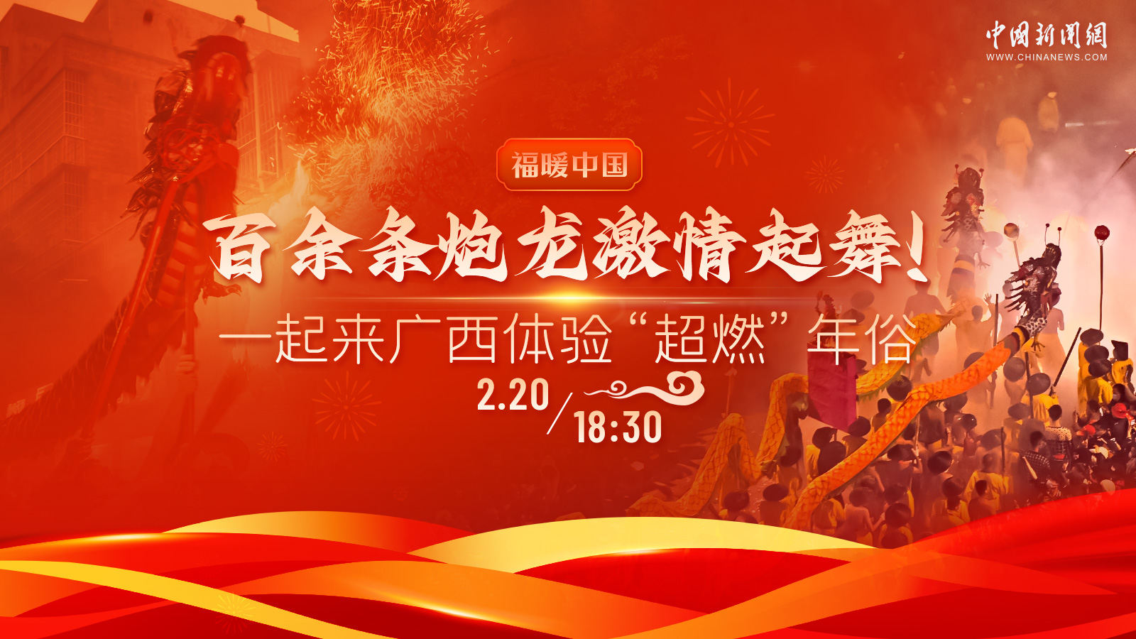 百余條炮龍激情起舞！一起來(lái)廣西體驗“超燃”年俗 