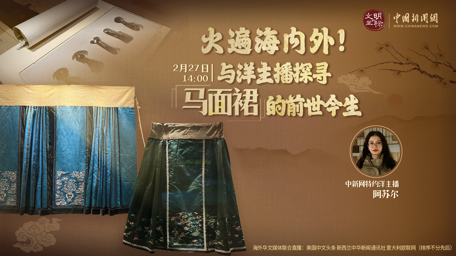 火遍海內外！與洋主播探尋馬面裙的前世今生 