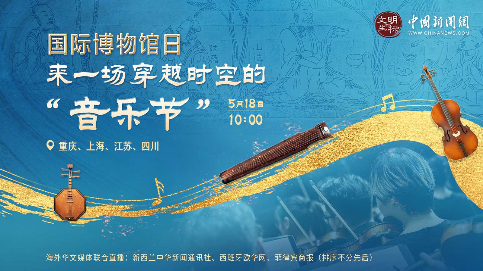 國際博物館日：來(lái)一場(chǎng)穿越時(shí)空的“音樂(lè )節” 