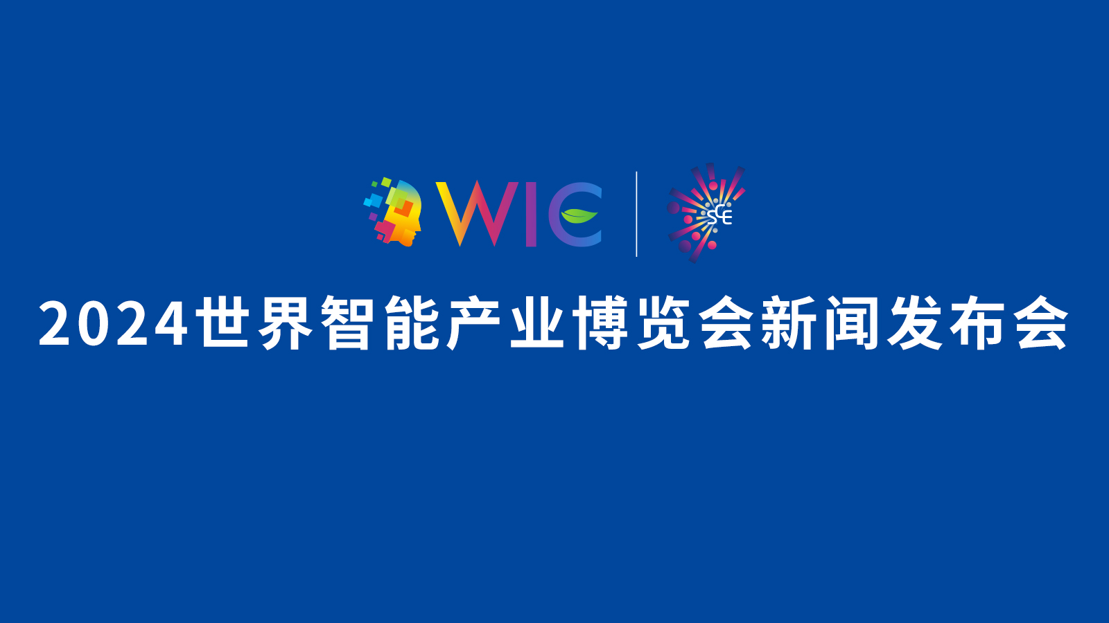 2024世界智能產(chǎn)業(yè)博覽會(huì )新聞發(fā)布會(huì )