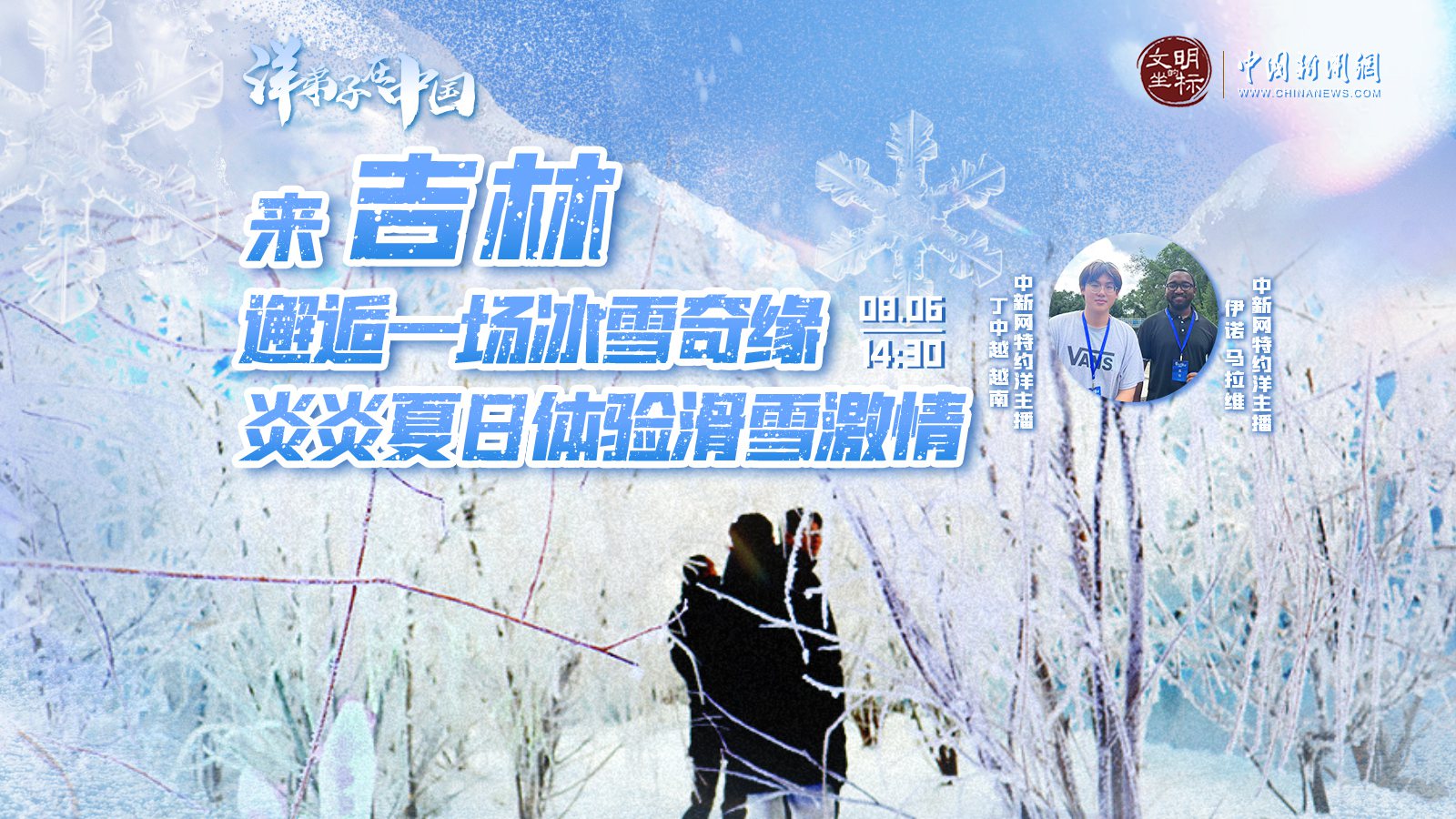 “洋弟子”在中國 | 來(lái)吉林邂逅一場(chǎng)冰雪奇緣 炎炎夏日體驗滑雪激情