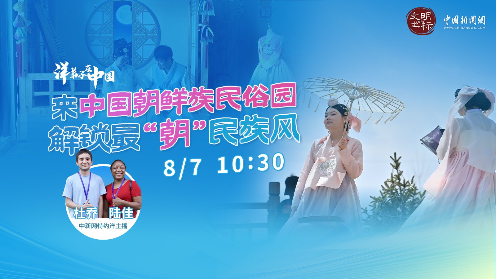  “洋弟子”在中國 ｜ 來(lái)中國朝鮮族民俗園 解鎖最“朝”民族風(fēng) 