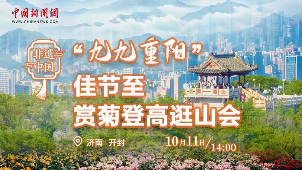 非遺中國丨“九九重陽(yáng)”佳節至 賞菊登高逛山會(huì )
