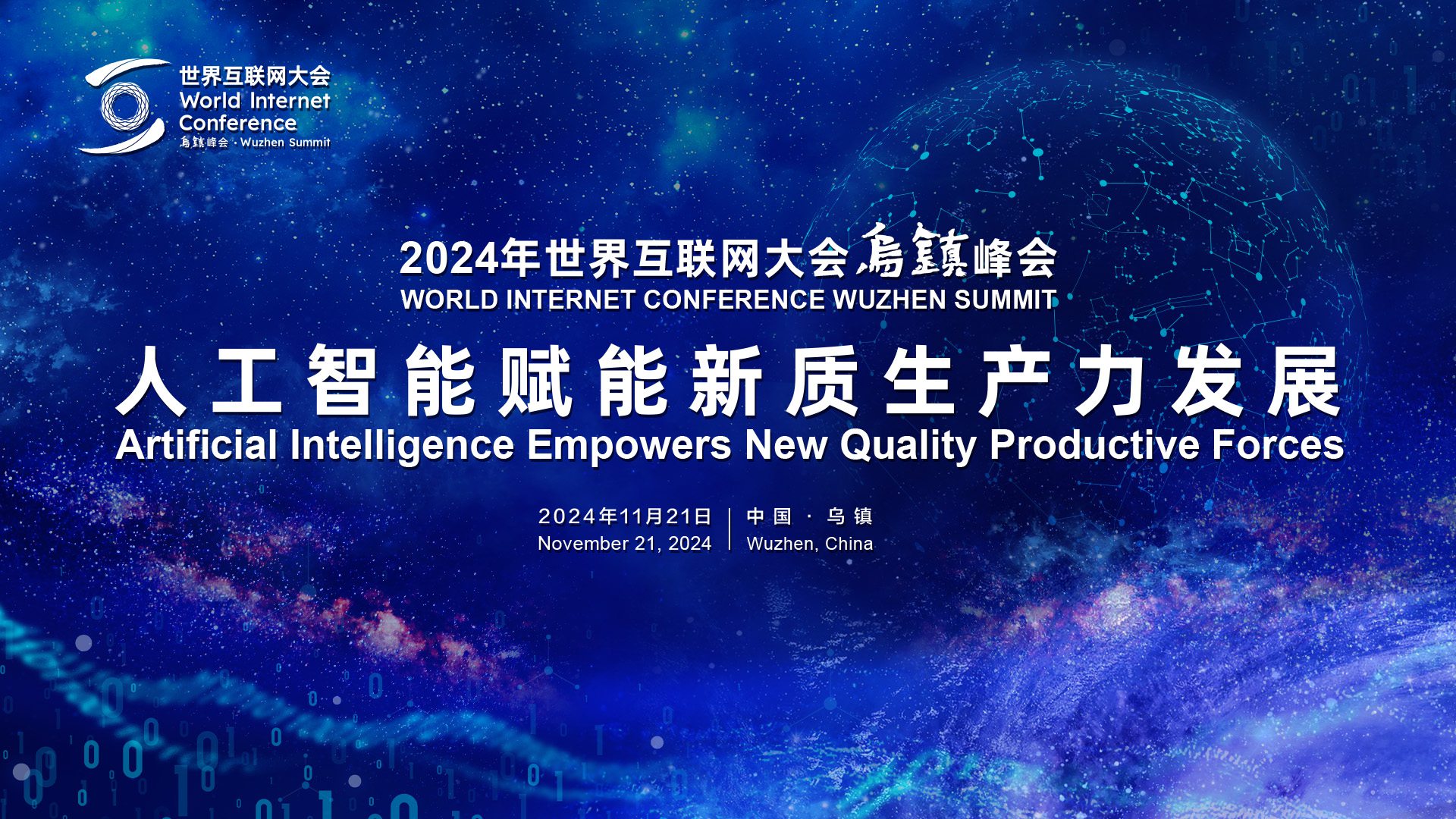 世界互聯(lián)網(wǎng)大會(huì )烏鎮峰會(huì )——人工智能賦能新質(zhì)生產(chǎn)力發(fā)展論壇