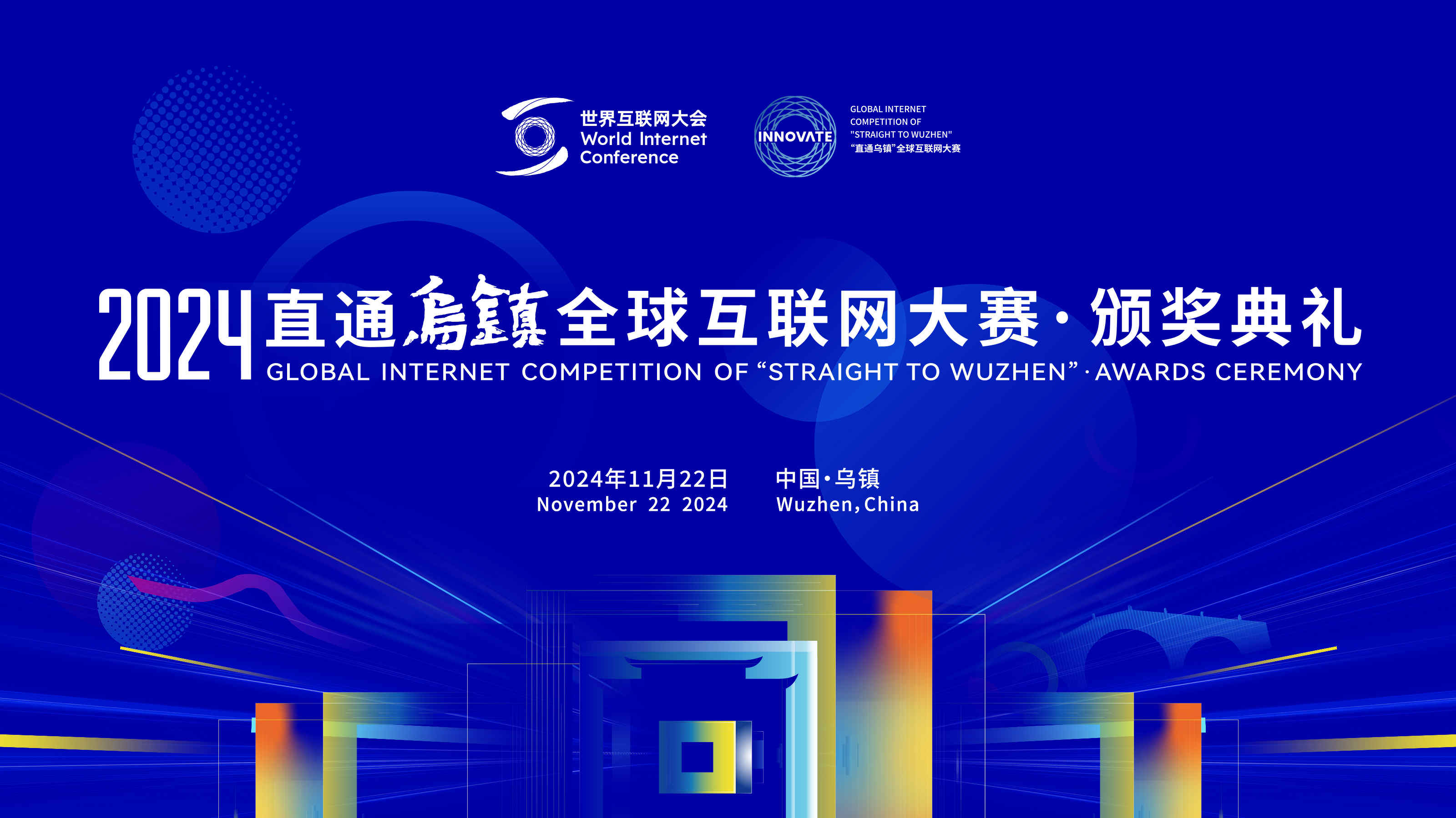  2024“直通烏鎮”全球互聯(lián)網(wǎng)大賽頒獎典禮 