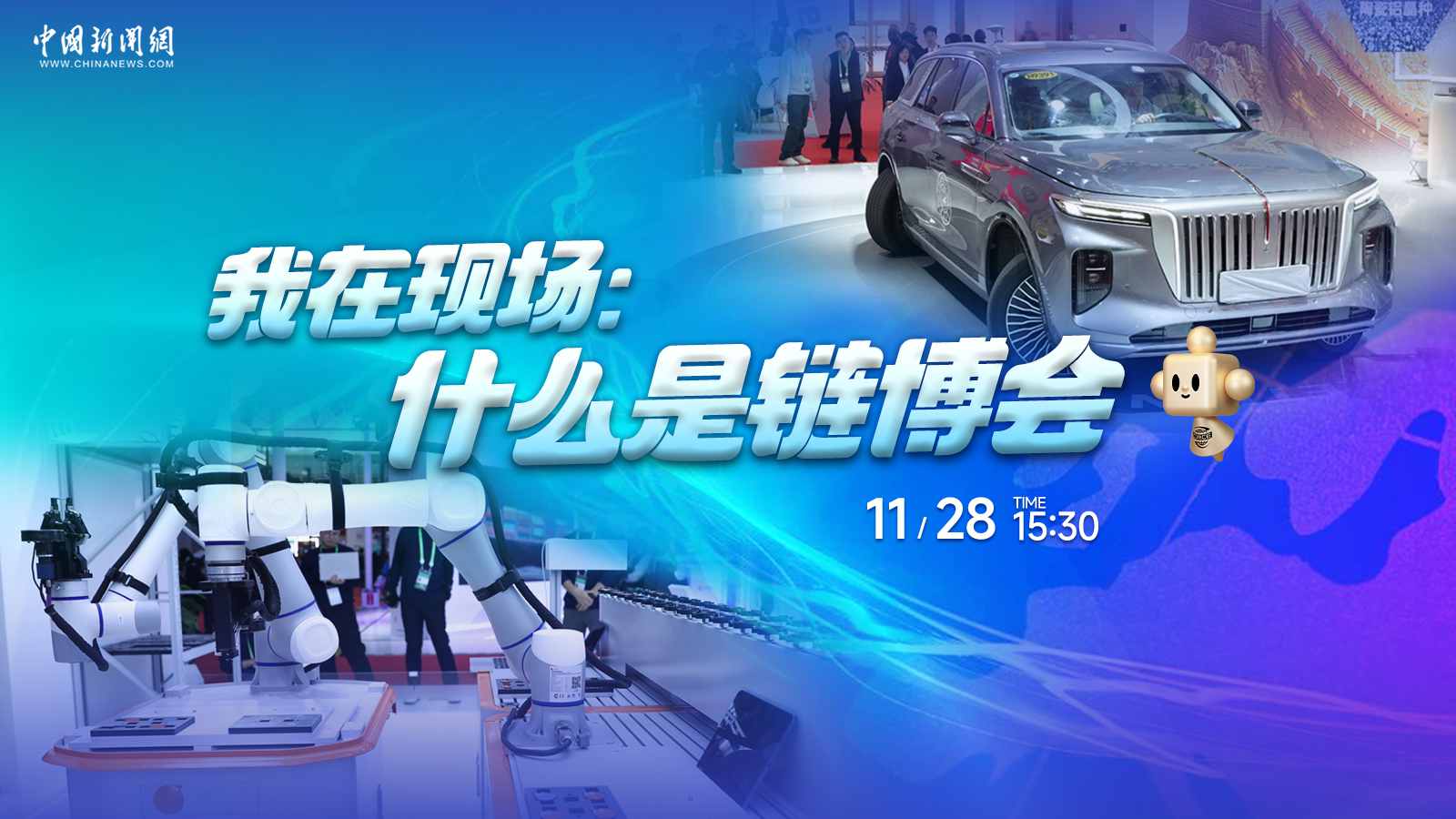 我在現場(chǎng)：什么是鏈博會(huì ) 