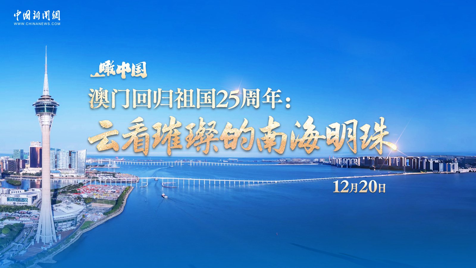 瞰中國 ｜ 澳門(mén)回歸祖國25周年：云看璀璨的南海明珠 