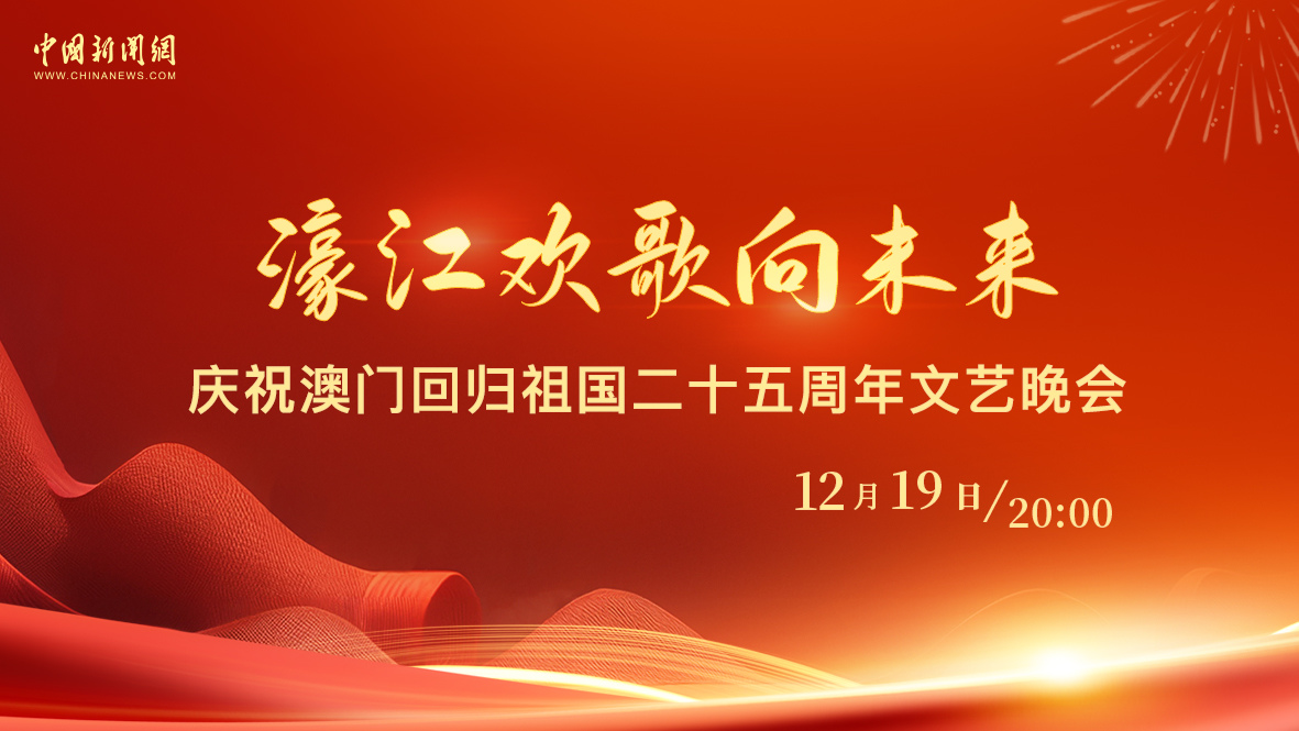 濠江歡歌向未來(lái)——慶祝澳門(mén)回歸祖國二十五周年文藝晚會(huì ) 