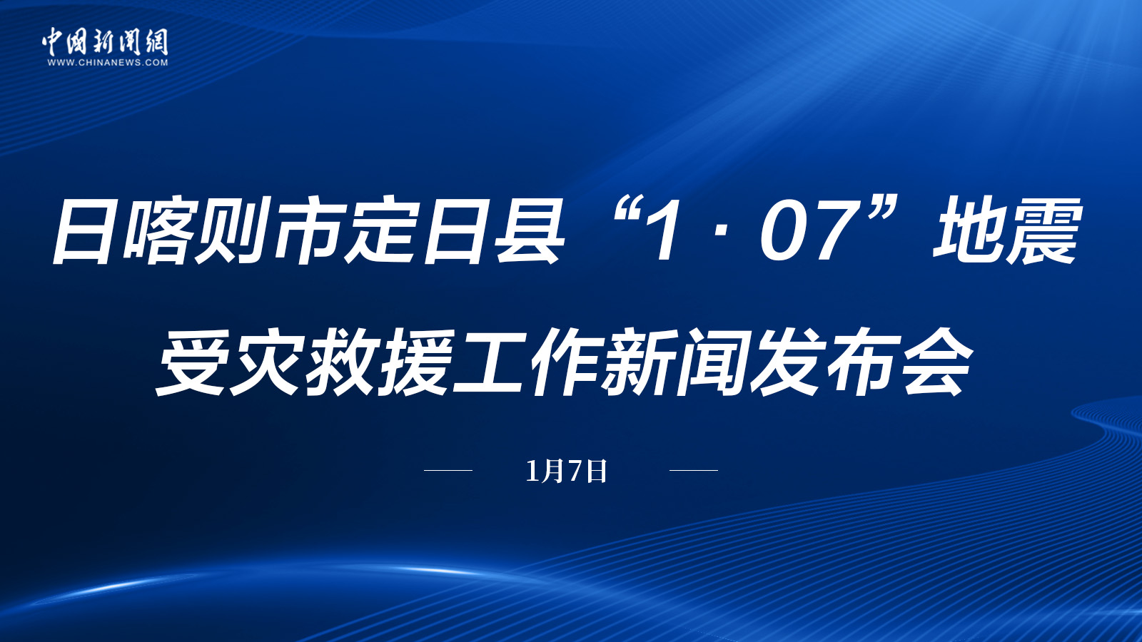 日喀則市定日縣“1·07”地震受災救援工作新聞發(fā)布會(huì )