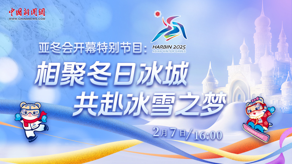 亞冬會(huì )開(kāi)幕特別節目：相聚冬日冰城 共赴冰雪之夢(mèng)
