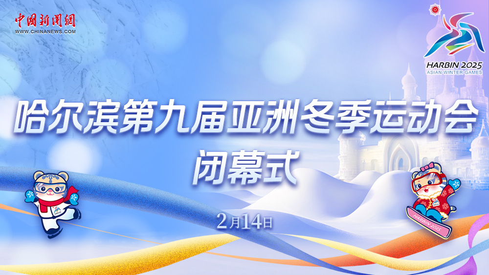 哈爾濱第九屆亞洲冬季運動(dòng)會(huì )閉幕式