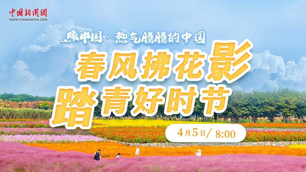 瞰中國·熱氣騰騰的中國 | 春風(fēng)拂花影 踏青好時(shí)節