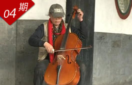一個(gè)人的皇家藝術(shù)團