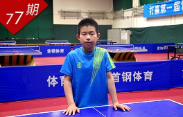 乒乓小將初長(cháng)成