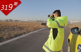 行里乾坤系列：機場(chǎng)驅鳥(niǎo)人