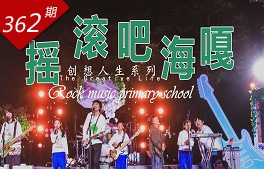 創(chuàng  )想人生系列：搖滾吧海嘎