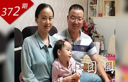 人間暖陽(yáng)系列：小團圓