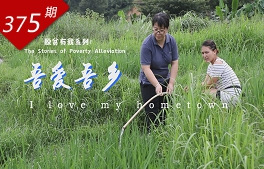 脫貧有我系列：吾愛(ài)吾鄉