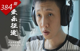 逐浪灣區系列：愛(ài)樂(lè )征途