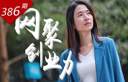 逐浪灣區系列：網(wǎng)聚創(chuàng  )業(yè)力