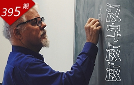 看見(jiàn)中國系列：漢字叔叔