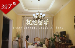 創(chuàng  )想人生系列：就地留學(xué)