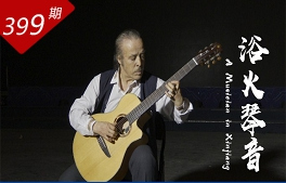 創(chuàng  )想人生系列：浴火琴音