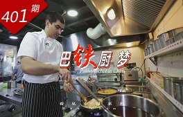 看見(jiàn)中國系列：巴鐵廚夢(mèng)