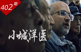 看見(jiàn)中國系列：小城洋醫