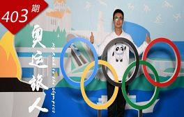 創(chuàng  )想人生系列：奧運旅人
