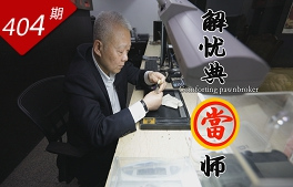 行里乾坤系列：解憂(yōu)典當師