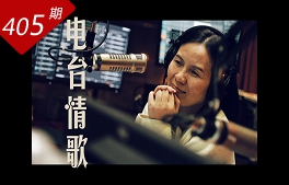 創(chuàng  )想人生系列：電臺情歌