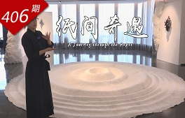看見(jiàn)中國系列：紙間奇遇