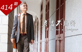 情深誼長(cháng)系列：老潘不見(jiàn)外