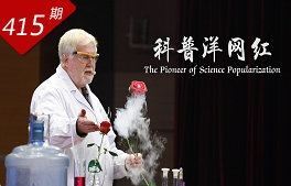 情深誼長(cháng)系列：科普洋網(wǎng)紅