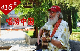 情深誼長(cháng)系列：唱游中國