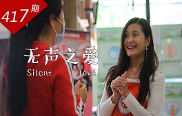 情牽?jì)砂断盗校簾o(wú)聲之愛(ài)