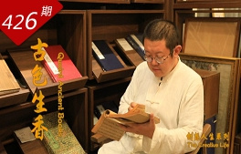 創(chuàng  )想人生系列：古色生香