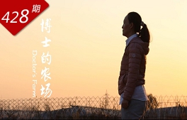 創(chuàng  )想人生系列：博士的農場(chǎng)